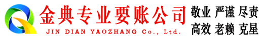 南充金典要债公司